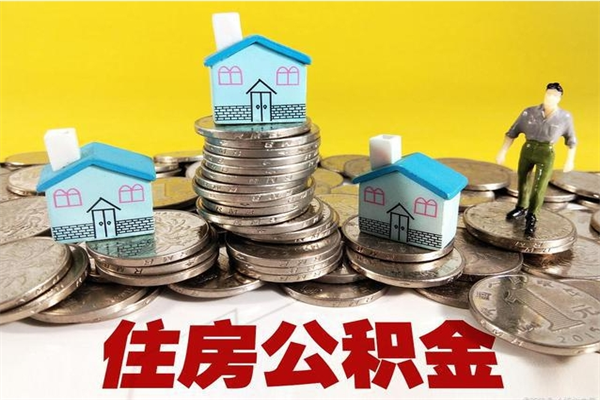 随州离职了多长时间可以取公积金（离职了多久可以取住房公积金）