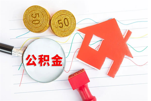 随州住房公积金封存怎么提（公积金封存后提取流程）