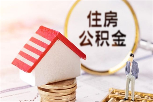 随州急用钱公积金怎么取出来（急用钱怎么取住房公积金）