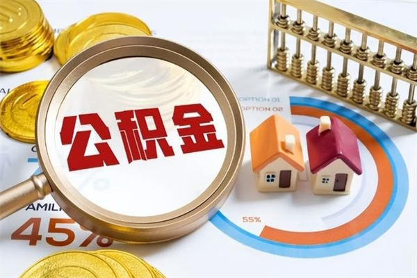 随州的住房公积金怎么取（这么取住房公积金）