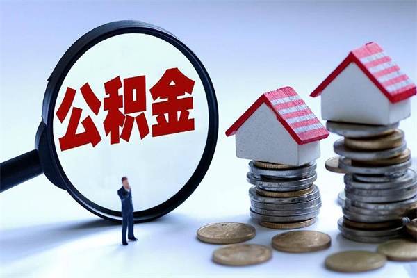 随州怎么把住房离职公积金全部取（离职怎么取住房公积金里的钱）