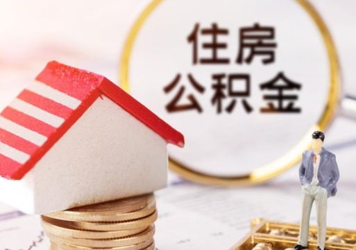 随州代取个人住房公积金（一般代取公积金手续费多少）