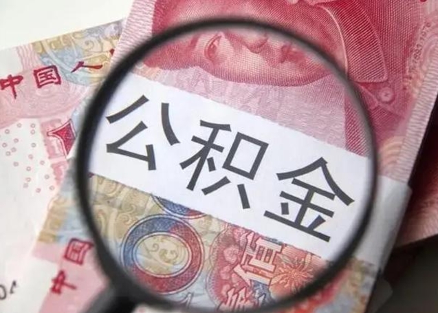 随州公积金帮提一年几次（公积金每年提一次）