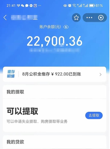 随州公积金辞职能取出来吗（公积金辞职可以取出来吗）