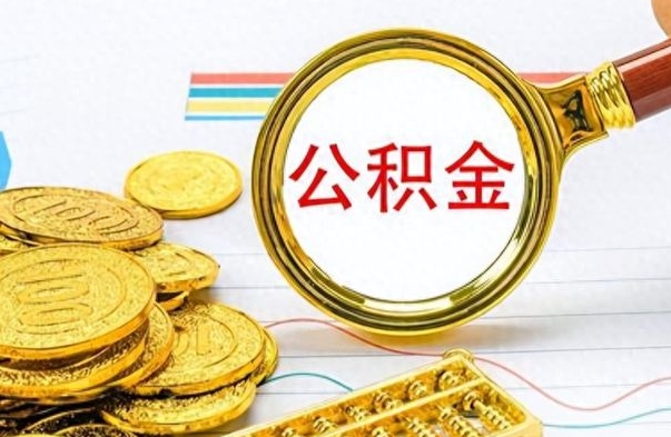 随州公积金不能提出来（公积金怎么不能提取出来）