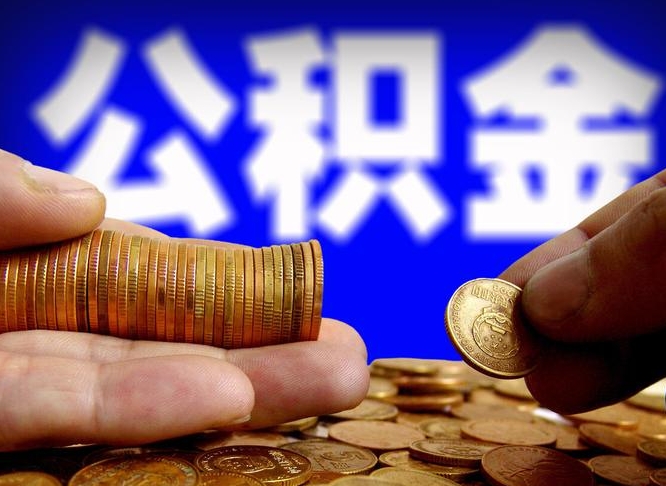 随州公金积金封存提取（公积金封存 提取）